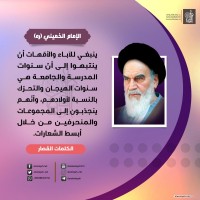 من كلمات الإمام الخميني(ره)